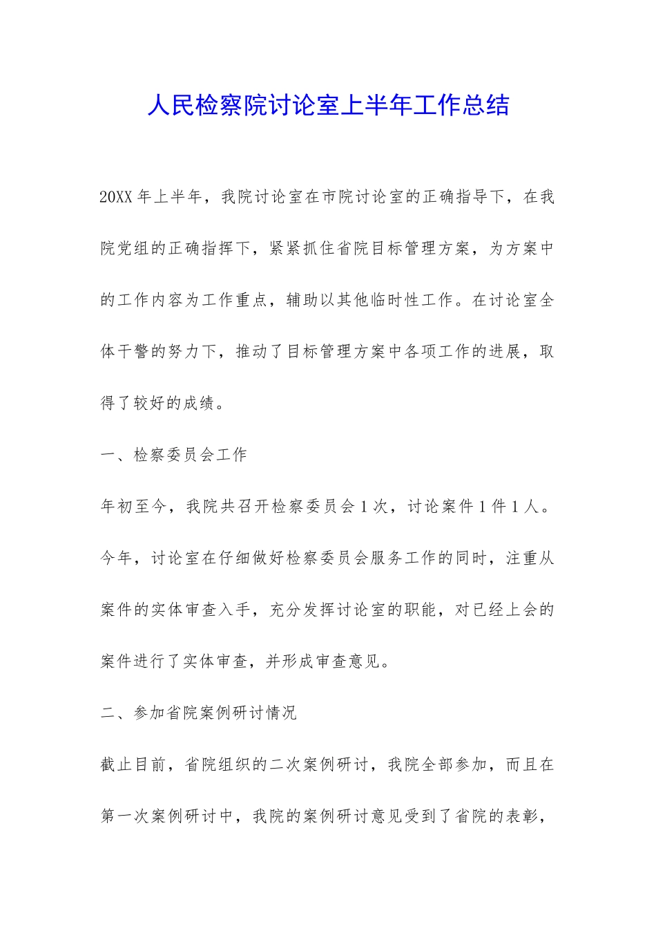 人民检察院研究室上半年工作总结-_第1页