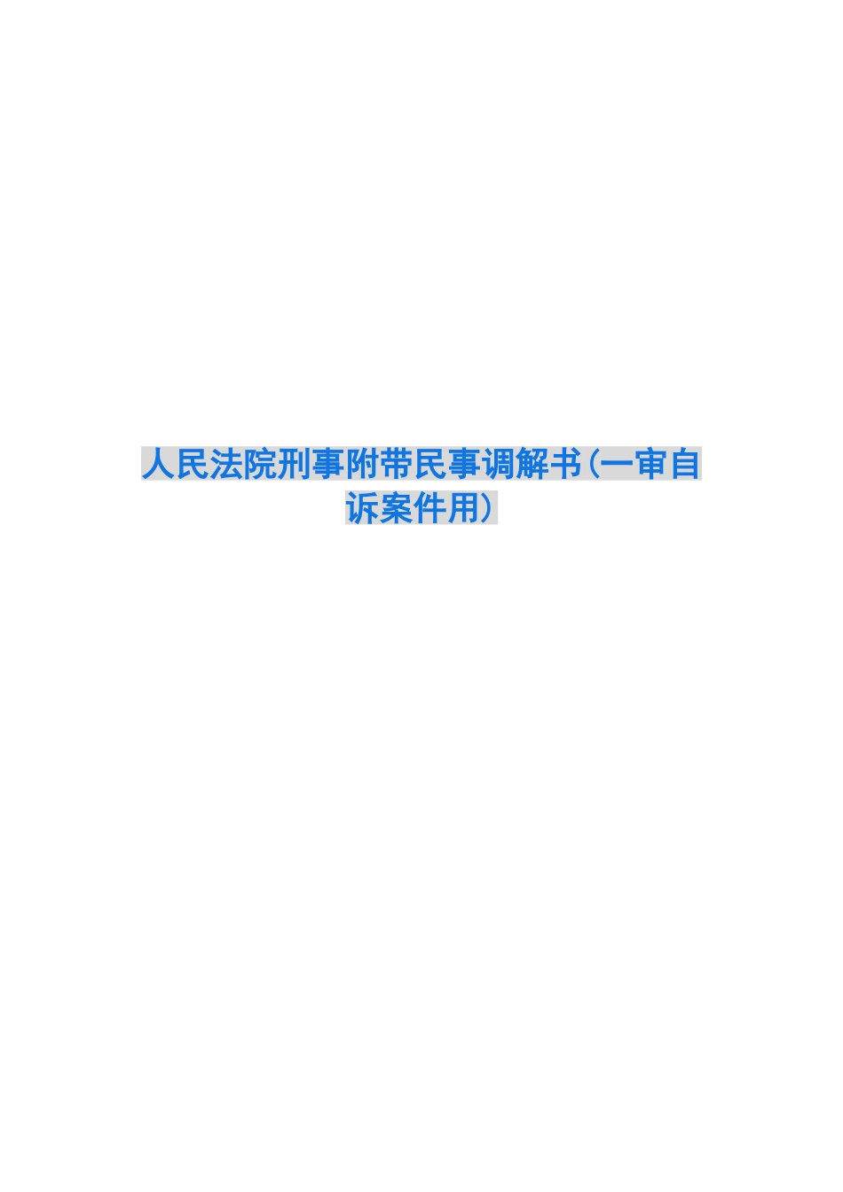 人民法院刑事附带民事调解书_第1页