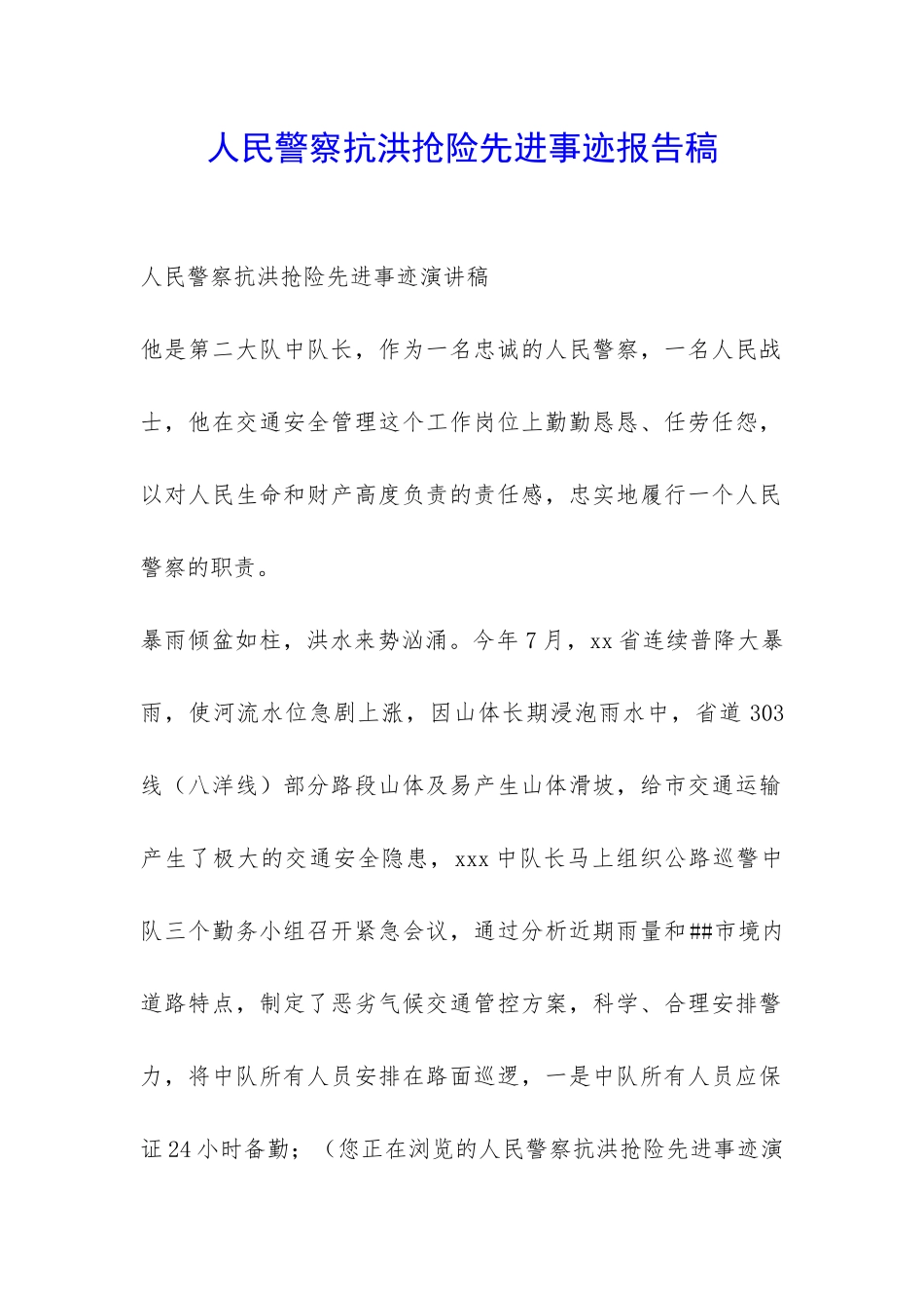 人民警察抗洪抢险先进事迹报告稿-_第1页