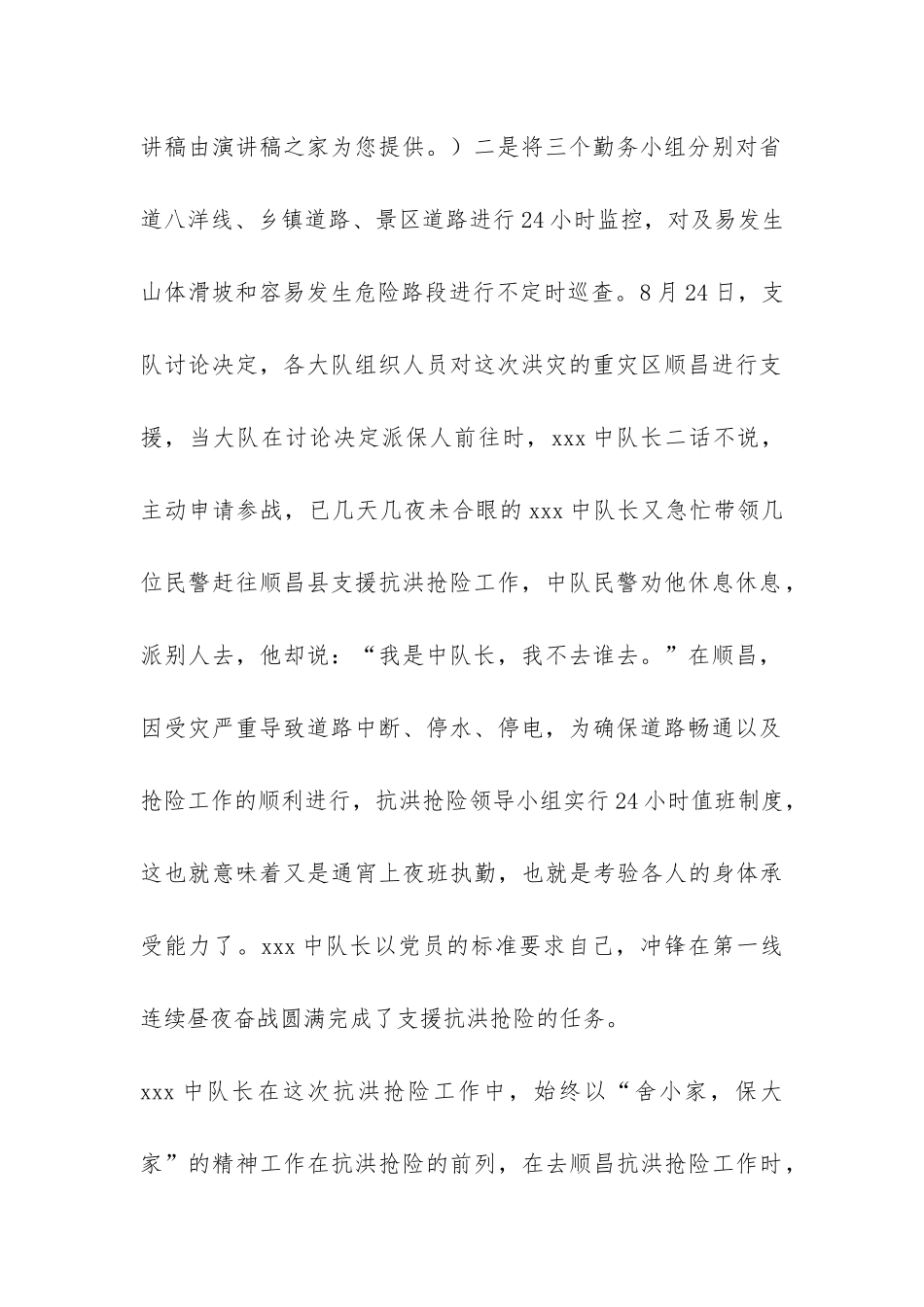 人民警察抗洪抢险先进事迹报告稿-_第2页