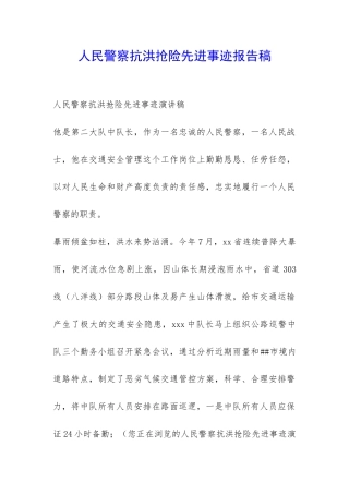 人民警察抗洪抢险先进事迹报告稿-