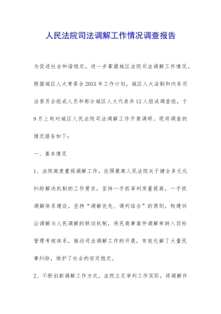人民法院司法调解工作情况调查报告-