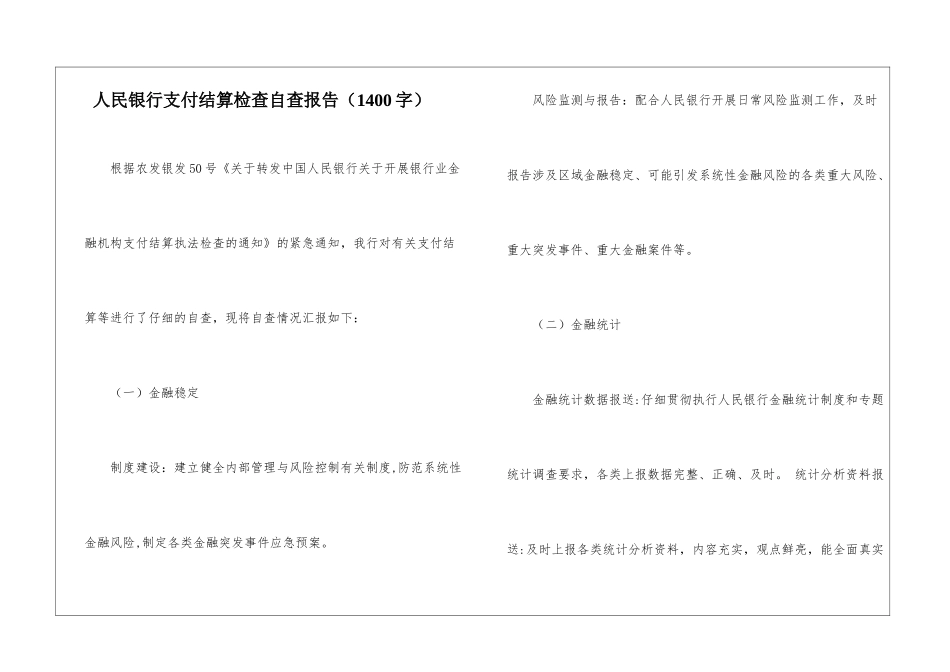 人民银行支付结算检查自查报告_第1页