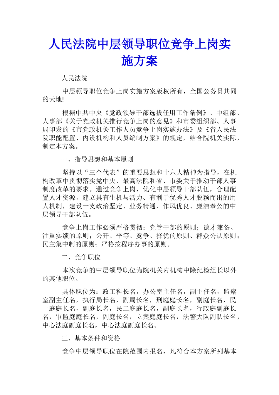 人民法院中层领导职位竞争上岗实施方案_第1页