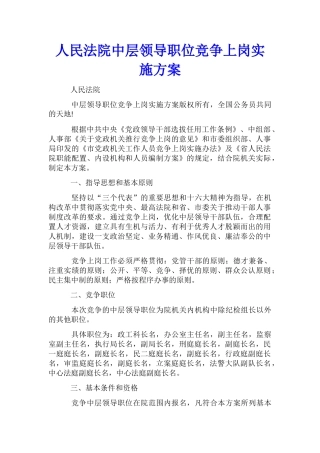 人民法院中层领导职位竞争上岗实施方案
