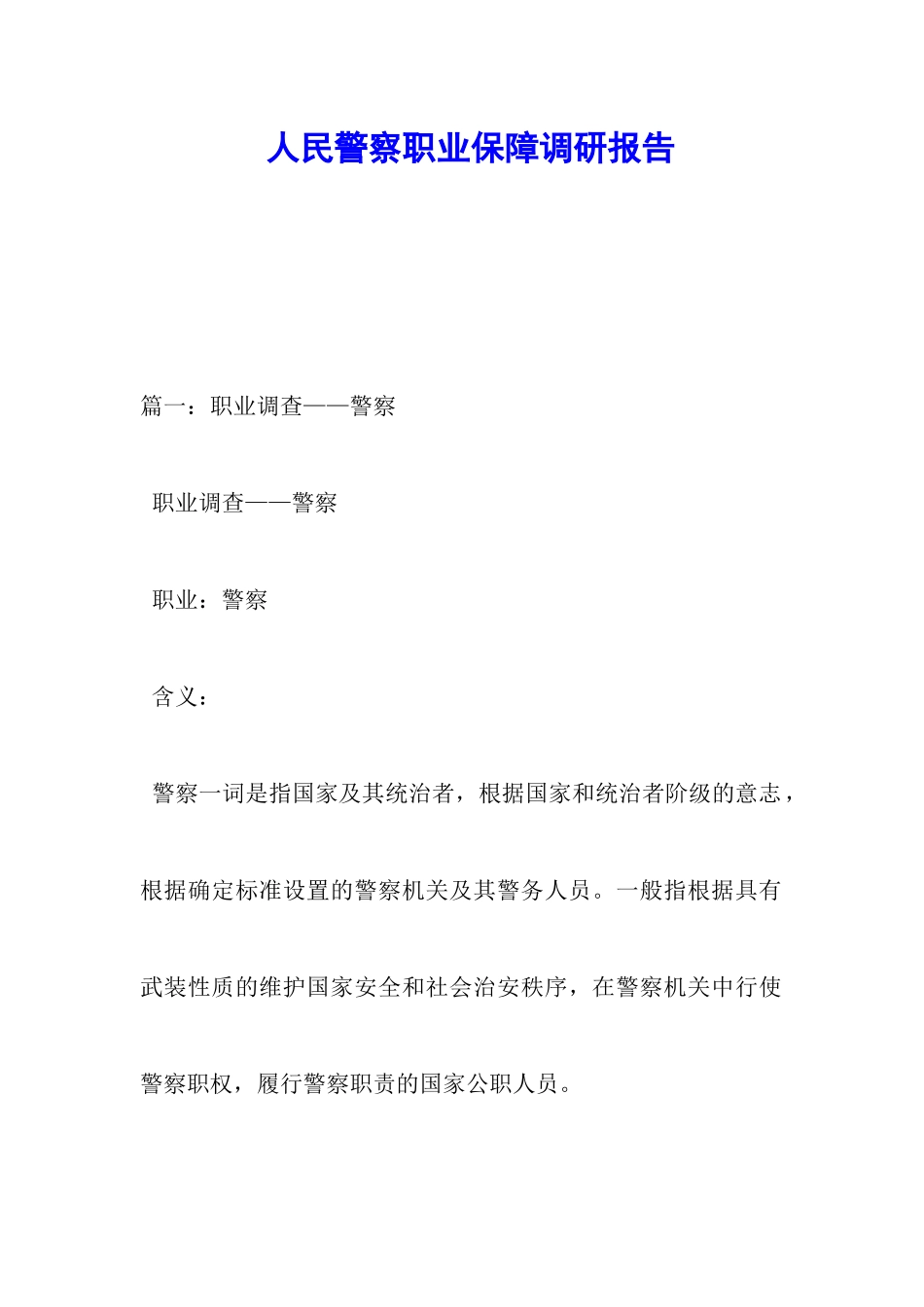 人民警察职业保障调研报告_第1页
