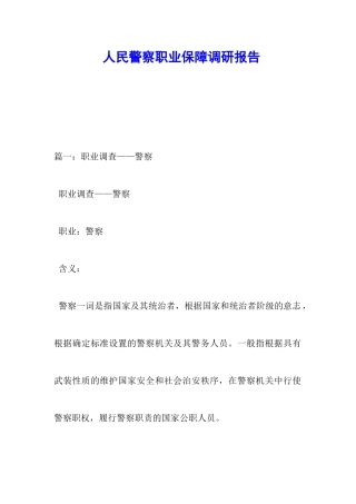 人民警察职业保障调研报告