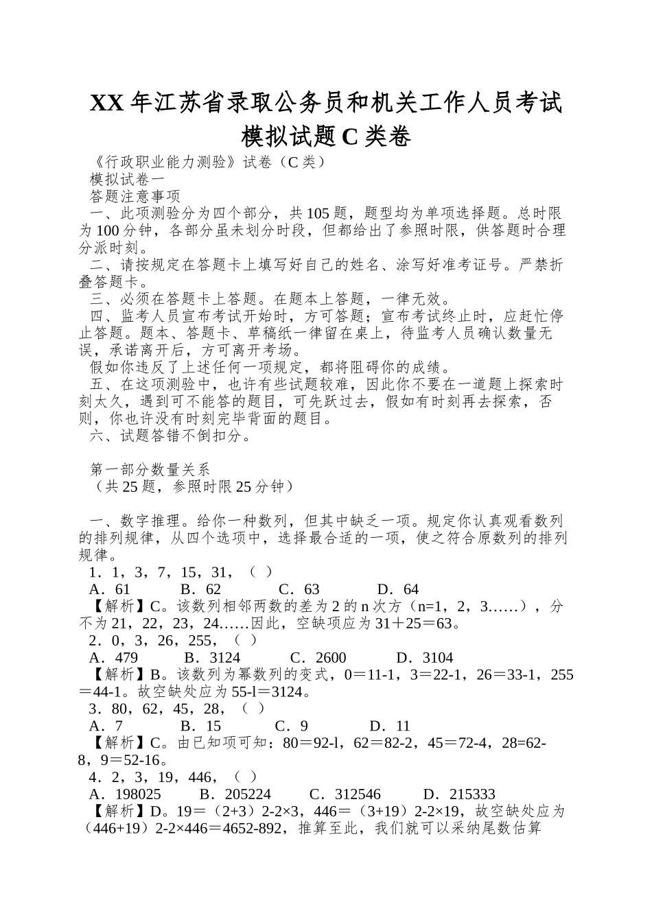 2025年江苏省录用公务员和机关工作人员考试模拟试题C类卷_第1页