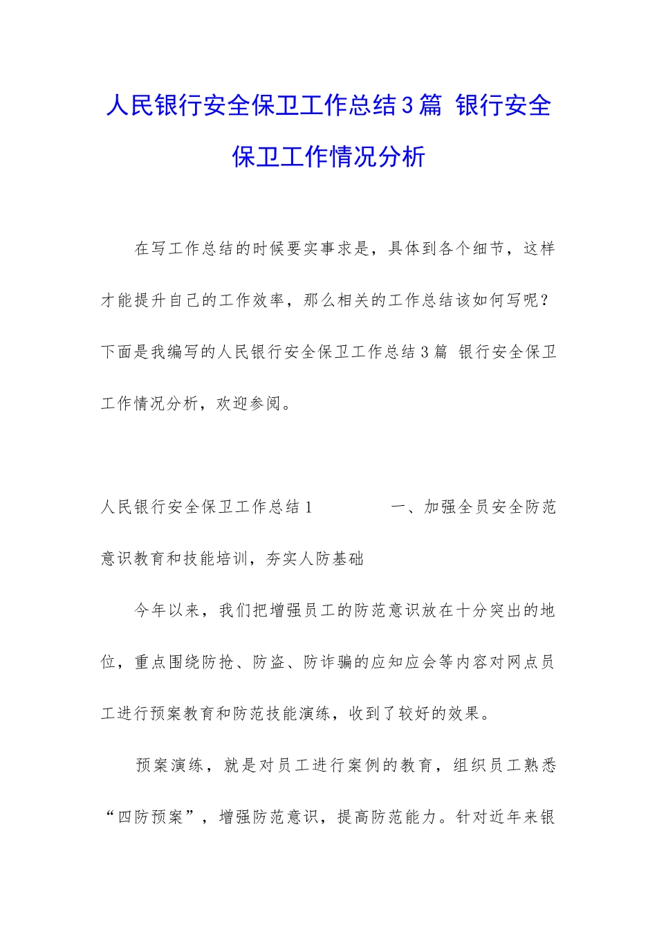 人民银行安全保卫工作总结3篇-银行安全保卫工作情况分析_第1页