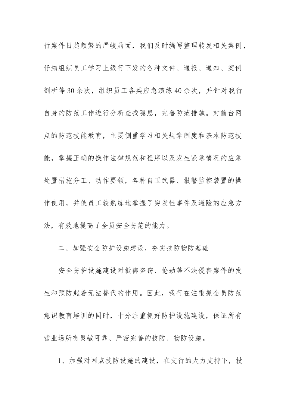 人民银行安全保卫工作总结3篇-银行安全保卫工作情况分析_第2页