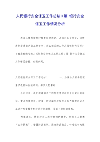 人民银行安全保卫工作总结3篇-银行安全保卫工作情况分析