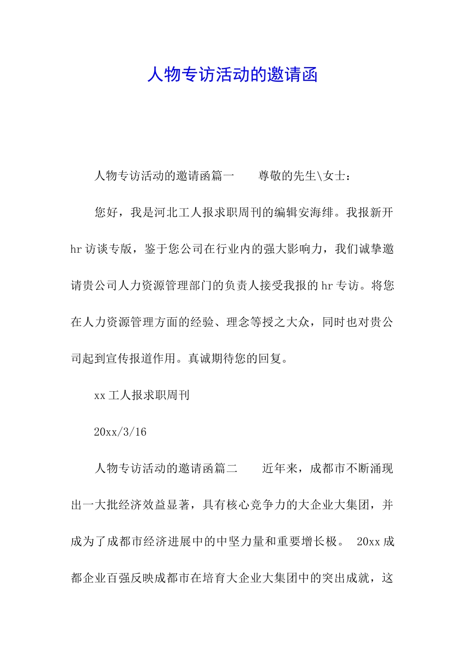 人物专访活动的邀请函_第1页
