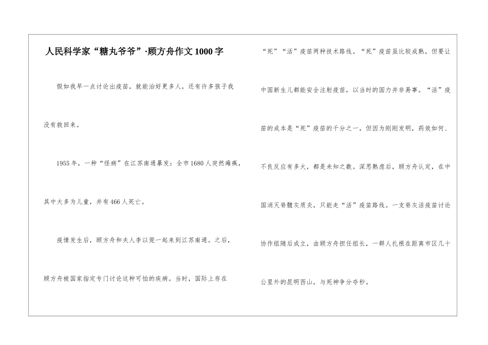 人民科学家“糖丸爷爷”·顾方舟作文1000字_第1页