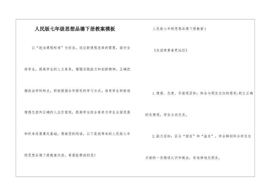 人民版七年级思想品德下册教案模板_第1页