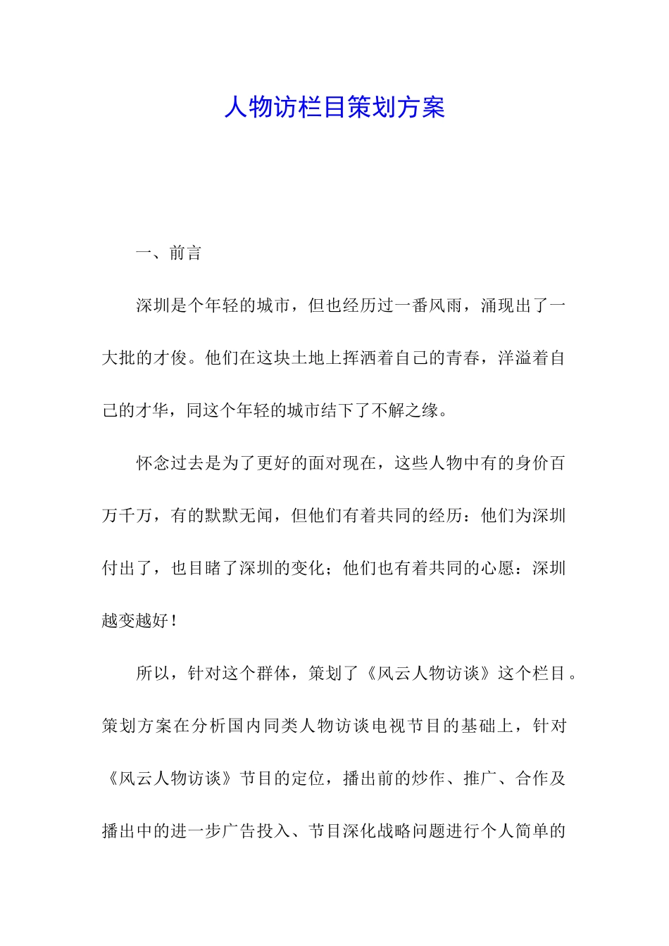 人物访栏目策划方案_第1页