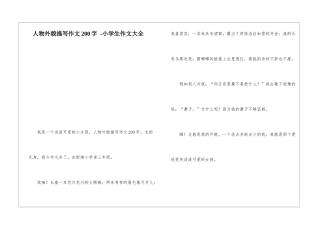 人物外貌描写作文200字--小学生作文大全