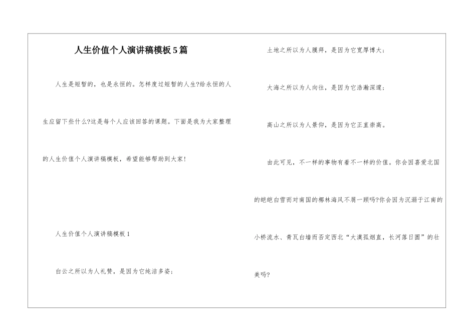 人生价值个人演讲稿模板5篇_第1页
