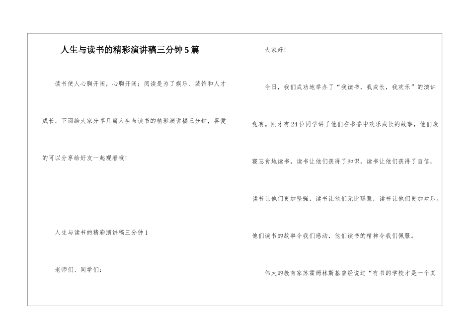 人生与读书的精彩演讲稿三分钟5篇_第1页
