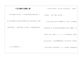 人生主题作文最新5篇