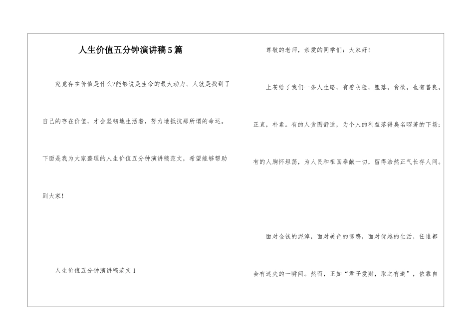 人生价值五分钟演讲稿5篇_第1页
