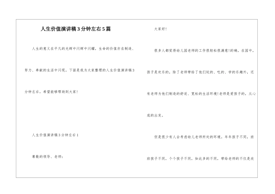 人生价值演讲稿3分钟左右5篇_第1页