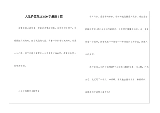 人生价值散文800字最新5篇