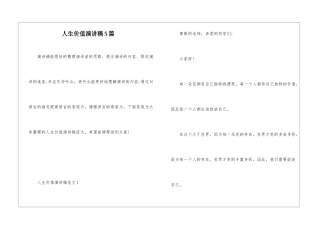 人生价值演讲稿5篇