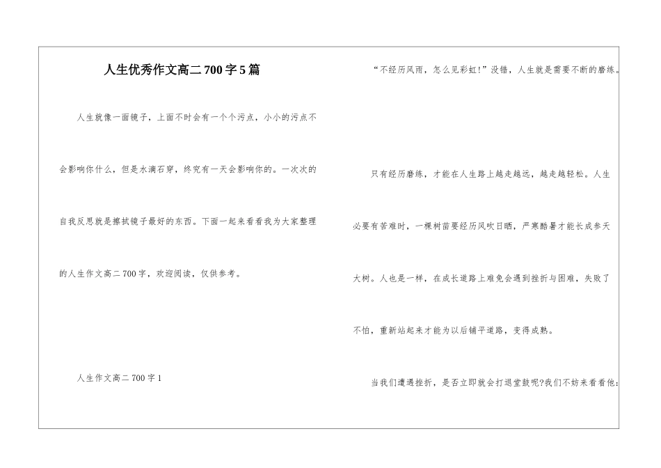 人生优秀作文高二700字5篇_第1页