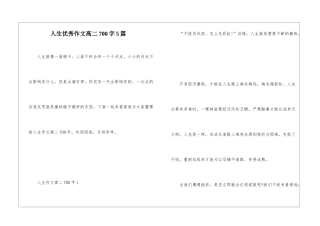 人生优秀作文高二700字5篇