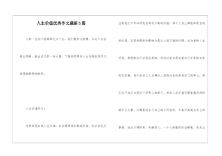 人生价值优秀作文最新5篇