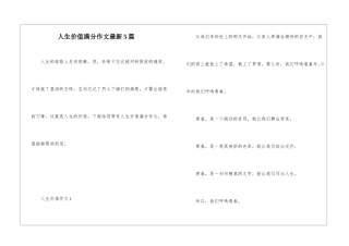 人生价值满分作文最新5篇