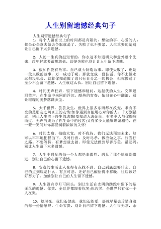 人生别留遗憾经典句子