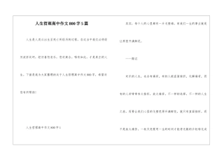 人生哲理高中作文800字5篇
