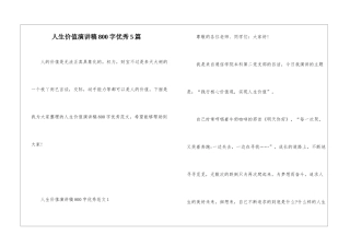 人生价值演讲稿800字优秀5篇