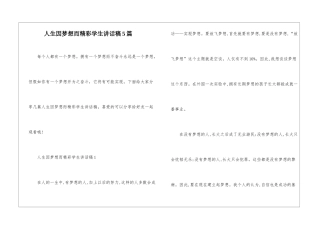 人生因梦想而精彩学生讲话稿5篇