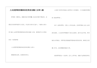 人生因梦想而精彩的优秀讲话稿三分钟5篇