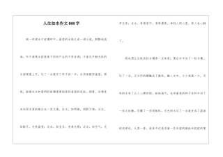 人生如水作文800字-1