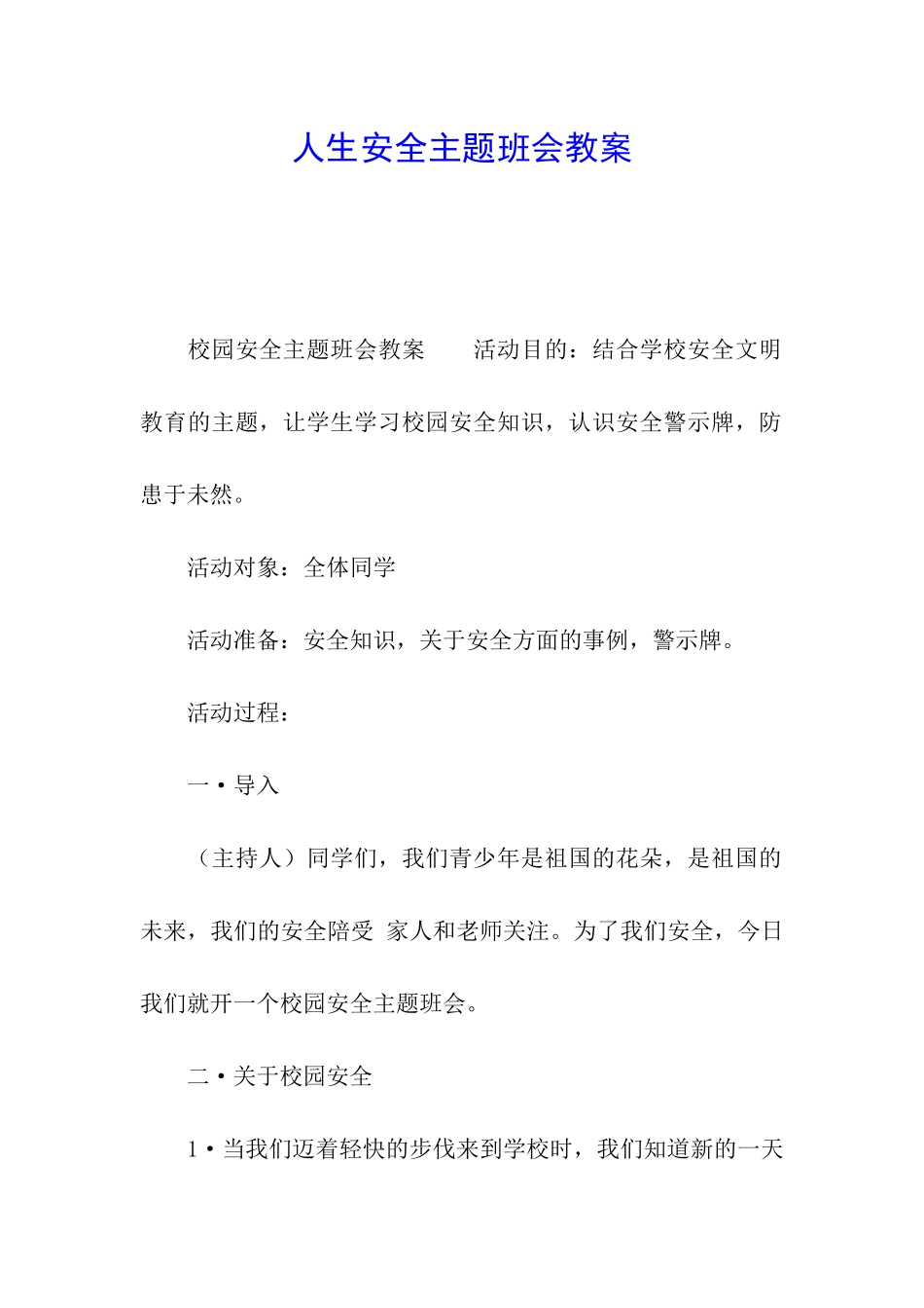 人生安全主题班会教案_第1页