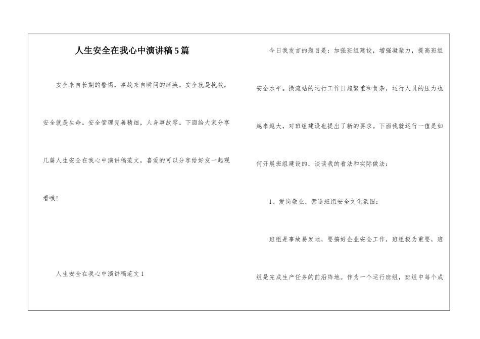 人生安全在我心中演讲稿5篇_第1页