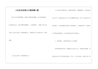 人生安全在我心中演讲稿5篇