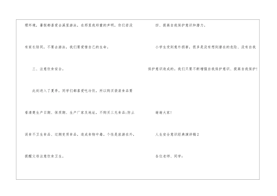 人生安全意识经典演讲稿5篇_第3页