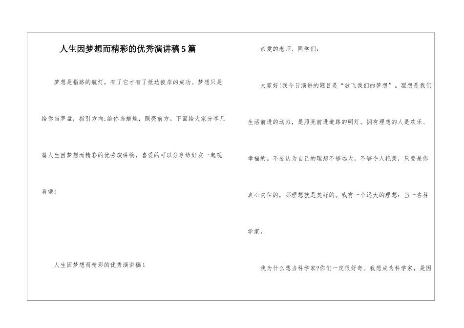 人生因梦想而精彩的优秀演讲稿5篇_第1页