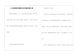 人生因梦想而精彩的优秀演讲稿5篇