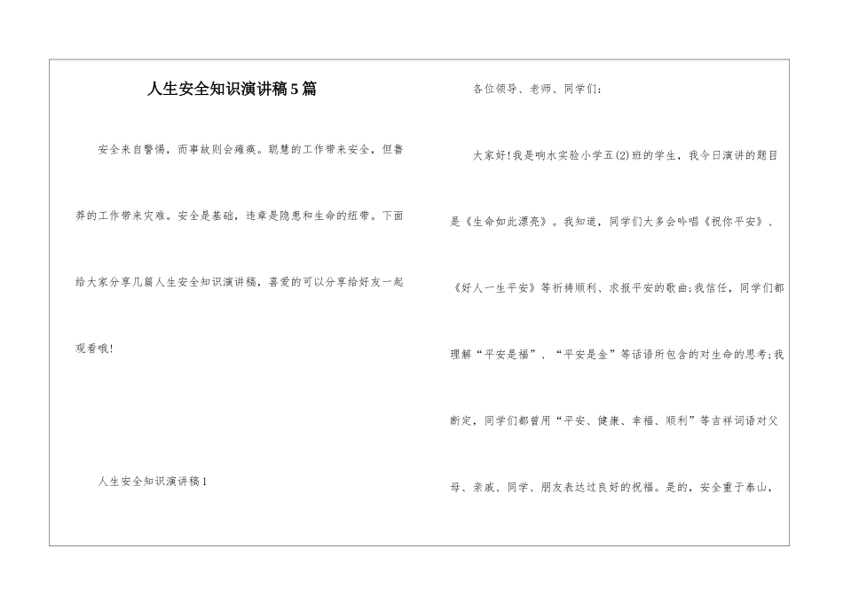 人生安全知识演讲稿5篇_第1页