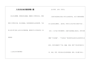 人生安全知识演讲稿5篇