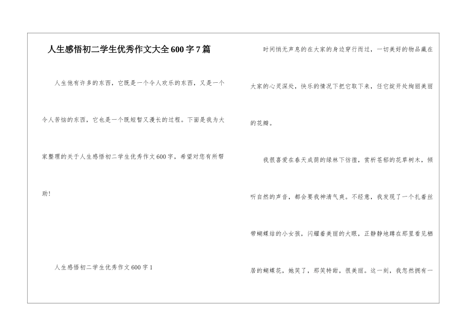 人生感悟初二学生优秀作文大全600字7篇_第1页