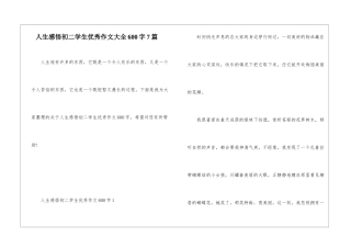 人生感悟初二学生优秀作文大全600字7篇