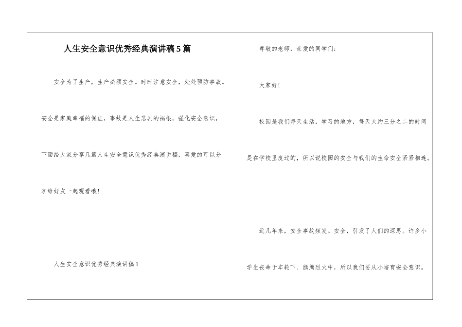 人生安全意识优秀经典演讲稿5篇_第1页