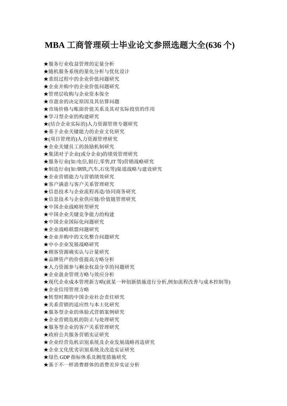 2025年MBA工商管理硕士毕业论文参考选题大全636个_第1页