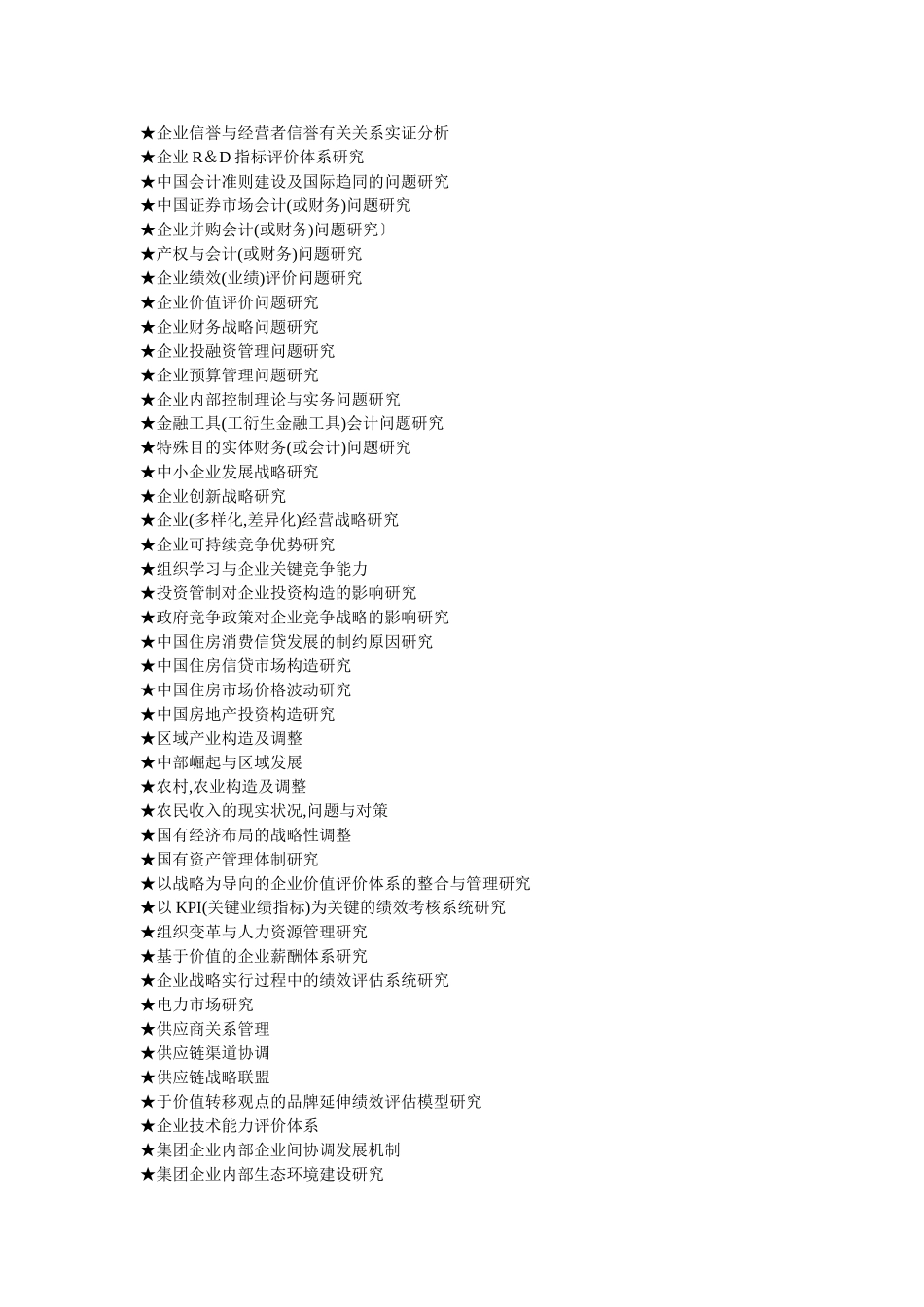 2025年MBA工商管理硕士毕业论文参考选题大全636个_第2页